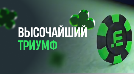 Кейс Высочайший Триумф